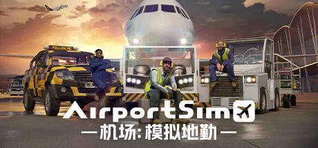 机场：模拟地勤/AirportSimGame宝藏库丨游戏试玩Game宝藏库