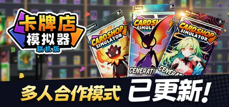 卡牌店模拟器 多人联机版/Card Shop Simulator MultiplayerGame宝藏库丨游戏试玩Game宝藏库