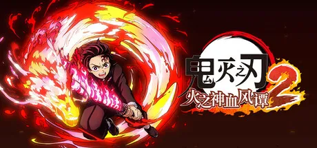 鬼灭之刃 火之神血风谭2Game宝藏库丨游戏试玩Game宝藏库