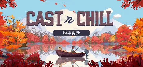 抛竿悠游/Cast n ChillGame宝藏库丨游戏试玩Game宝藏库