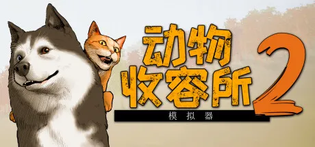 动物收容所2/Animal Shelter 2Game宝藏库丨游戏试玩Game宝藏库