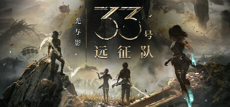 光与影：33号远征队/Clair Obscur: Expedition 33Game宝藏库丨游戏试玩Game宝藏库