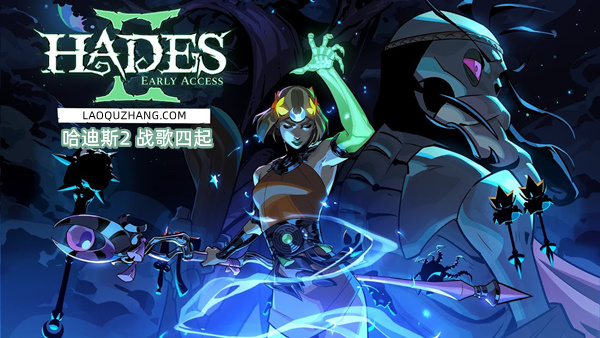 【Switch游戏】哈迪斯2 Hades II|官方中文|本体+1.0.131497升补|NSZ|Game宝藏库丨游戏试玩Game宝藏库