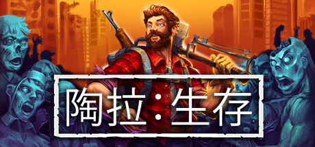 陶拉：生存/Taora : SurvivalGame宝藏库丨游戏试玩Game宝藏库