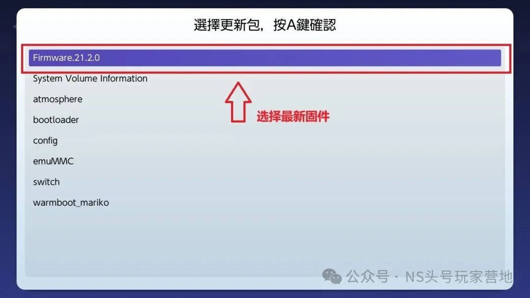 图片[12]Game宝藏库丨游戏试玩Switch大气层21.2.0系统升级软硬破通用教程Game宝藏库丨游戏试玩Game宝藏库