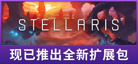 群星/StellarisGame宝藏库丨游戏试玩Game宝藏库