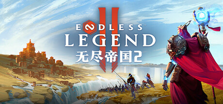 无尽帝国2/ENDLESS Legend 2Game宝藏库丨游戏试玩Game宝藏库