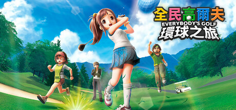 全民高尔夫 环球之旅/EVERYBODY'S GOLF HOT SHOTSGame宝藏库丨游戏试玩Game宝藏库
