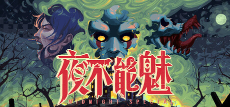 夜不能魅/Midnight SpecialGame宝藏库丨游戏试玩Game宝藏库