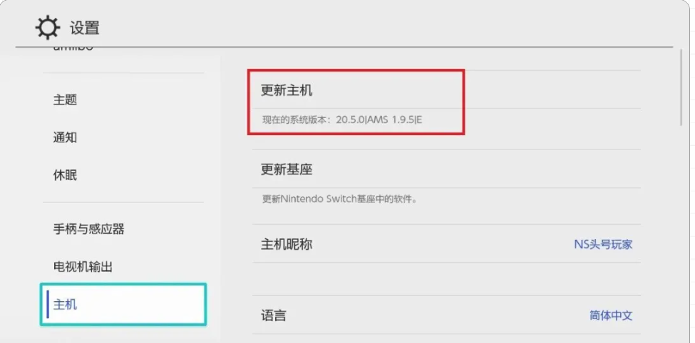 图片[16]Game宝藏库丨游戏试玩Switch大气层20.5.0系统升级软硬破通用教程Game宝藏库丨游戏试玩Game宝藏库
