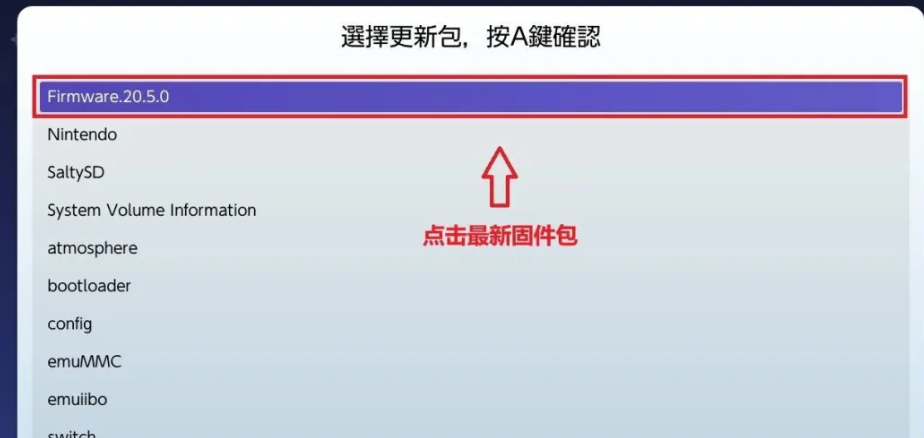 图片[12]Game宝藏库丨游戏试玩Switch大气层20.5.0系统升级软硬破通用教程Game宝藏库丨游戏试玩Game宝藏库