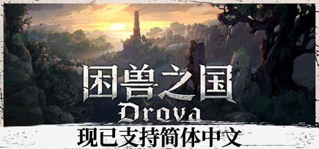 困兽之国/Drova - Forsaken KinGame宝藏库丨游戏试玩Game宝藏库