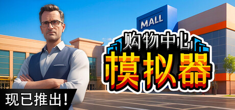 购物中心模拟器/Mall SimulatorGame宝藏库丨游戏试玩Game宝藏库