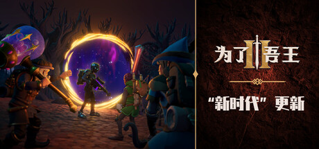 为了吾王2/For The King IIGame宝藏库丨游戏试玩Game宝藏库