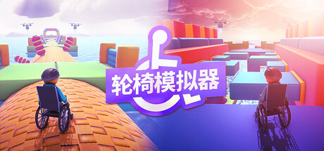 轮椅模拟器/4Wheel ChallengeGame宝藏库丨游戏试玩Game宝藏库