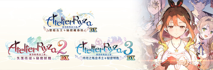 【Switch游戏】莱莎的炼金工房 秘密三部曲 DX|官方中文1.0.0Game宝藏库丨游戏试玩Game宝藏库