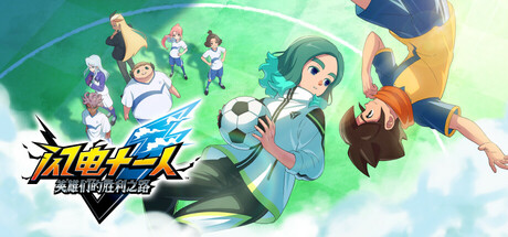 【Switch游戏】闪电十一人 英雄们的胜利之路/INAZUMA ELEVEN: Victory Roa中文Game宝藏库丨游戏试玩Game宝藏库