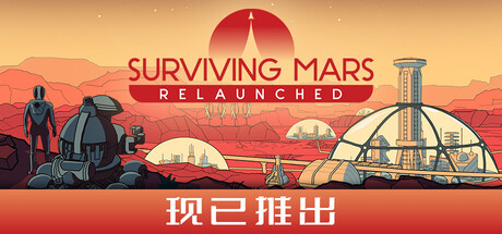 火星求生：重启版/Surviving Mars: RelaunchedGame宝藏库丨游戏试玩Game宝藏库