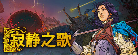 寂静之歌/Songs of SilenceGame宝藏库丨游戏试玩Game宝藏库