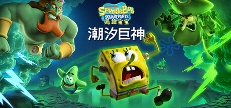 海绵宝宝：潮汐巨神/SpongeBob SquarePants: Titans of the TideGame宝藏库丨游戏试玩Game宝藏库