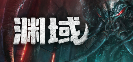 渊域/BeneathGame宝藏库丨游戏试玩Game宝藏库