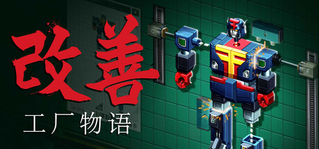 改善/Kaizen: A Factory StoryGame宝藏库丨游戏试玩Game宝藏库