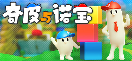 奇皮与诺宝/Chippy & NoppGame宝藏库丨游戏试玩Game宝藏库