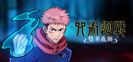 【Switch游戏】咒术回战 双华乱舞/Jujutsu Kaisen Cursed Clash中文丨v1.4.0Game宝藏库丨游戏试玩Game宝藏库