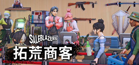 拓荒商客/售货精英/SaleblazersGame宝藏库丨游戏试玩Game宝藏库