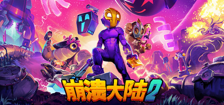 崩溃大陆2/Crashlands 2Game宝藏库丨游戏试玩Game宝藏库