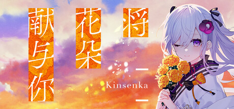 将花朵献与你-Kinsenka-/Perennial Dusk -Kinsenka-Game宝藏库丨游戏试玩Game宝藏库