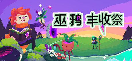 【Switch游戏】巫鸦丰收祭|乌鸦的仪式|Ritual of Raven中文丨1.0.4Game宝藏库丨游戏试玩Game宝藏库