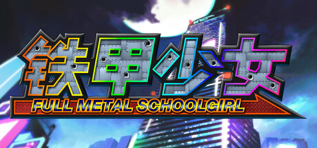 铁甲少女/FULL METAL SCHOOLGIRLGame宝藏库丨游戏试玩Game宝藏库