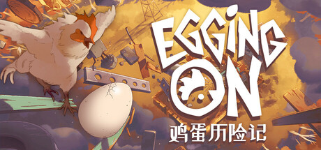鸡蛋历险记/Egging OnGame宝藏库丨游戏试玩Game宝藏库