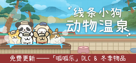 线条小狗：动物温泉/Maltese's Fluffy OnsenGame宝藏库丨游戏试玩Game宝藏库