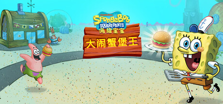 海绵宝宝：大闹蟹堡王/SpongeBob: Krusty Cook-OffGame宝藏库丨游戏试玩Game宝藏库