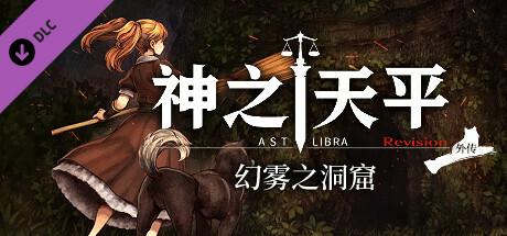 【Switch游戏】神之天平外传：幻雾之洞窟|Astlibra Revision Gaiden: The Cave of Phantom Mist中文v1.0.3 含1.0.1金手指Game宝藏库丨游戏试玩Game宝藏库