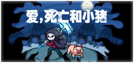 爱，死亡和小猪/SpindleGame宝藏库丨游戏试玩Game宝藏库