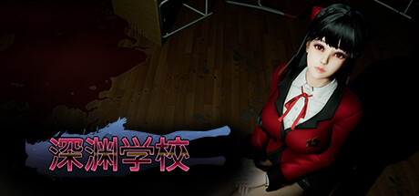 深渊学校/Abyss SchoolGame宝藏库丨游戏试玩Game宝藏库