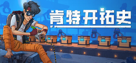 【Switch游戏】肯特开拓史/Kentum丨1.0.1中文Game宝藏库丨游戏试玩Game宝藏库