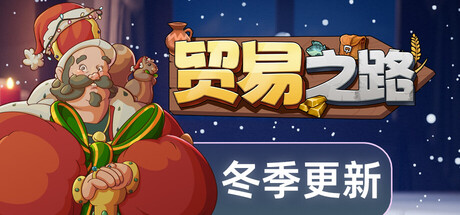 贸易之路/Let Them TradeGame宝藏库丨游戏试玩Game宝藏库