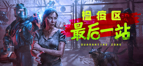检疫区：最后一站/丧尸边境检察官丨Quarantine Zone: The Last CheckGame宝藏库丨游戏试玩Game宝藏库