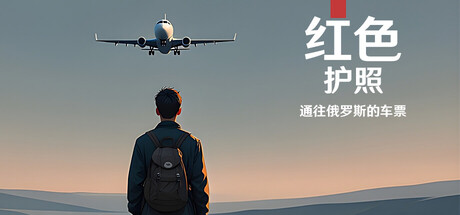 红色护照：通往俄罗斯的车票/Red Passport: Ticket to RussiaGame宝藏库丨游戏试玩Game宝藏库