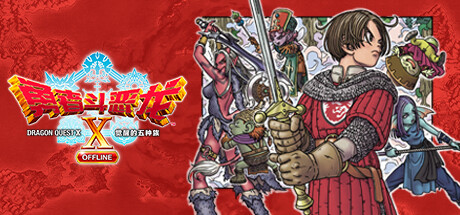 【Switch游戏】勇者斗恶龙10 觉醒的五种族 OFFLINE/Dragon Quest X Rise of the Five Tribes汉化丨v2.0.1含2.0.1金手指Game宝藏库丨游戏试玩Game宝藏库
