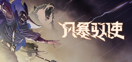 风暴驭使/StormEdgeGame宝藏库丨游戏试玩Game宝藏库