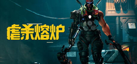 虐杀熔炉/KIBORGGame宝藏库丨游戏试玩Game宝藏库