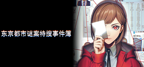 东京都市谜案特搜事件簿/TOKYO PSYCHODEMICGame宝藏库丨游戏试玩Game宝藏库