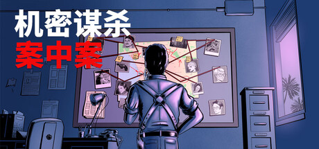 机密谋杀案中案 - 硬核本格推理侦探游戏/Confidential Killings - A Detective GameGame宝藏库丨游戏试玩Game宝藏库
