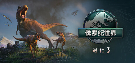 侏罗纪世界：进化3/Jurassic World Evolution 3Game宝藏库丨游戏试玩Game宝藏库