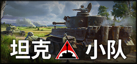 坦克小队/Tank SquadGame宝藏库丨游戏试玩Game宝藏库